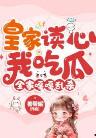 带着全家吃瓜小说,一场别开生面的家庭盛宴