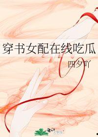 吃瓜女配 小说,从吃瓜群众到人生赢家