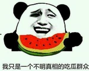 吃瓜群众大笑图片  第3张