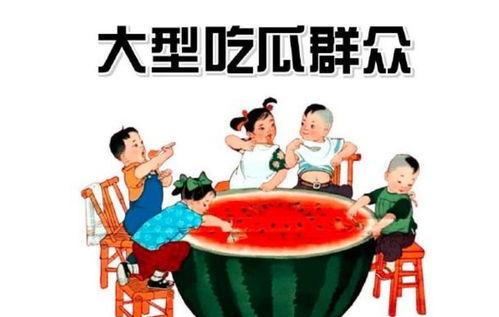 怎样的吃瓜群众