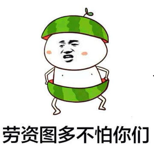 表情包禁止吃瓜,共筑和谐网络——拒绝吃瓜，从我做起  第3张