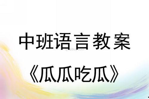 瓜瓜教案吃瓜语言,揭秘“吃瓜”语言的魅力与影响