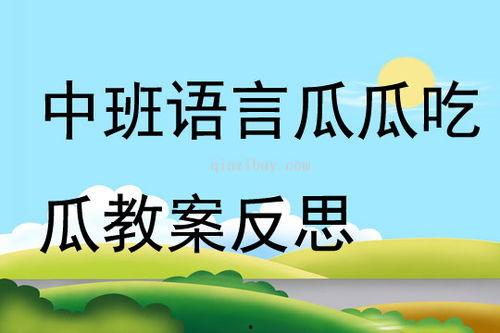 瓜瓜教案吃瓜语言,揭秘“吃瓜”语言的魅力与影响  第2张