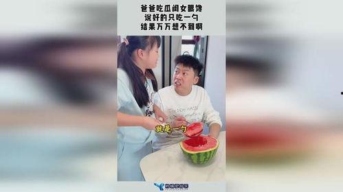吃瓜父亲